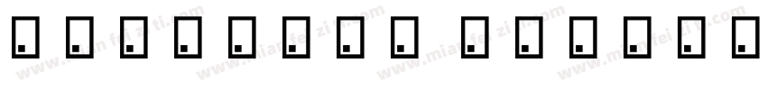 q汉仪笔染甜甜圈 W字体转换
